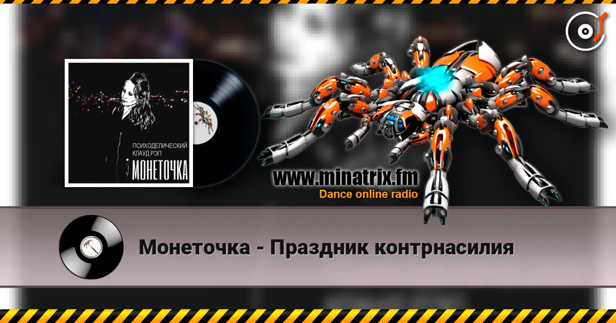Монеточка - Праздник контрнасилия écouter en ligne en haute qualité | Minatrix.FM