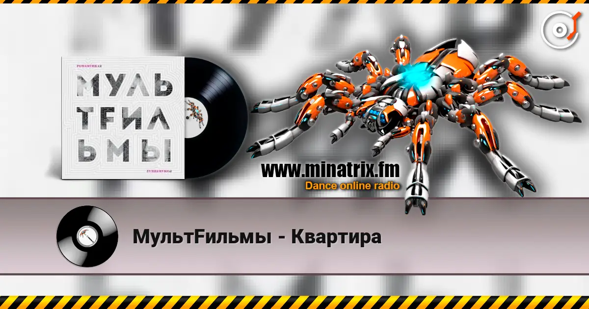 МультFильмы - Квартира écouter en ligne en haute qualité | Minatrix.FM