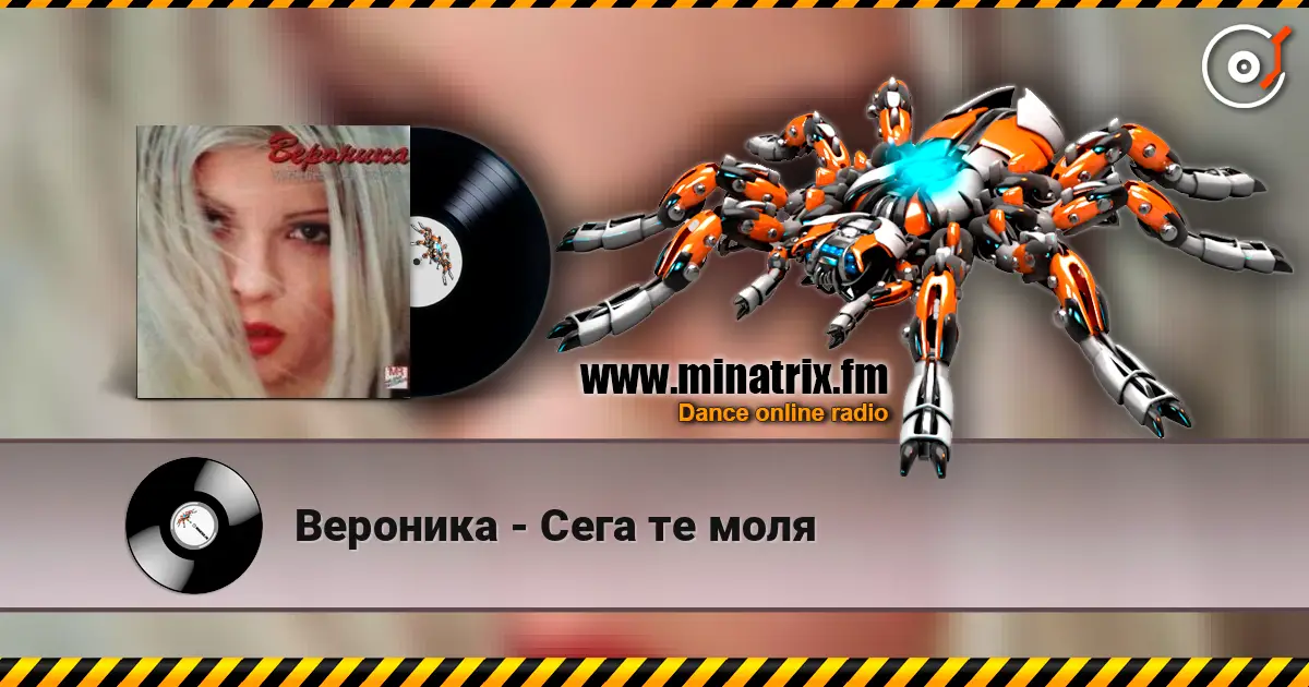 Вероника - Сега те моля écouter en ligne en haute qualité | Minatrix.FM