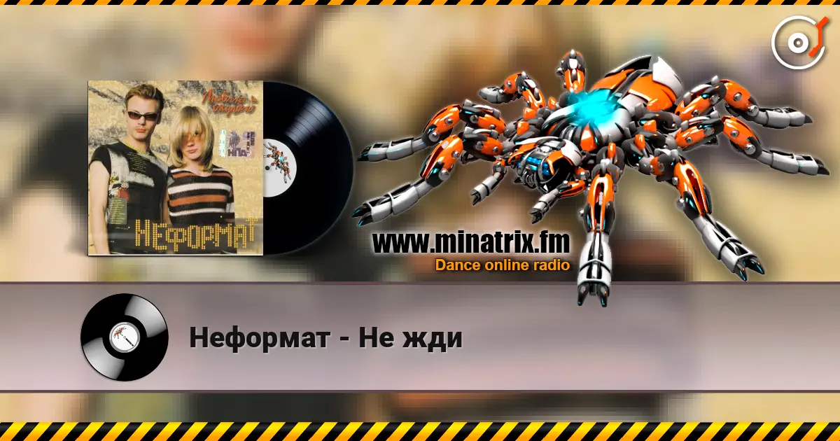 Неформат - Не жди écouter en ligne en haute qualité | Minatrix.FM