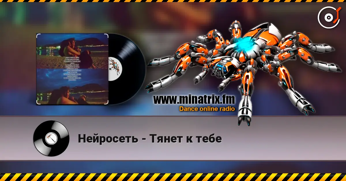 Нейросеть - Тянет к тебе écouter en ligne en haute qualité | Minatrix.FM