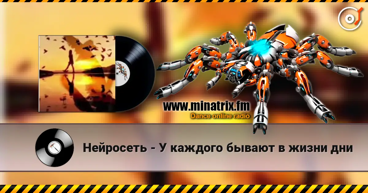 Нейросеть - У каждого бывают в жизни дни écouter en ligne en haute qualité | Minatrix.FM