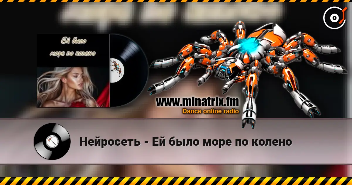 Нейросеть - Ей было море по колено écouter en ligne en haute qualité | Minatrix.FM