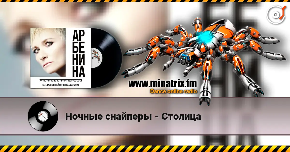 Ночные снайперы - Столица écouter en ligne en haute qualité | Minatrix.FM