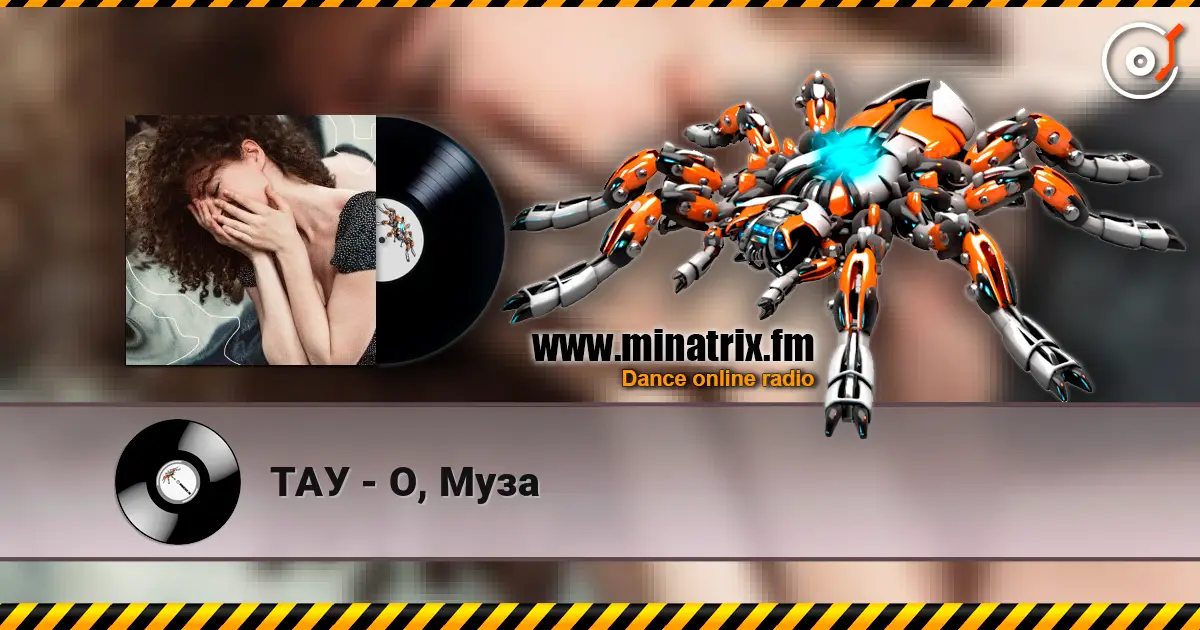 ТАУ - О, Муза écouter en ligne en haute qualité | Minatrix.FM