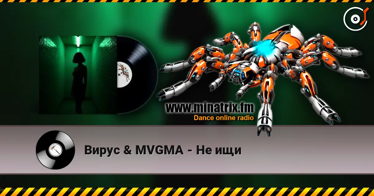 Вирус & MVGMA - Не ищи écouter en ligne en haute qualité | Minatrix.FM