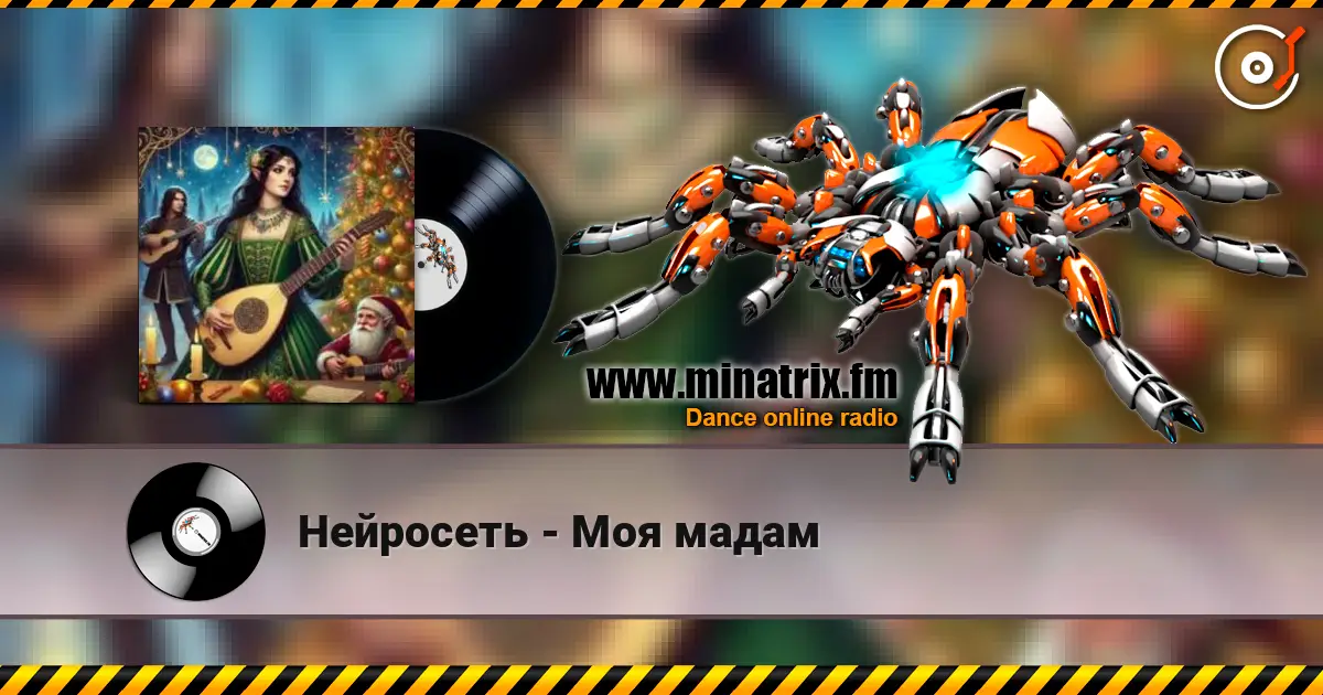 Нейросеть - Моя мадам écouter en ligne en haute qualité | Minatrix.FM