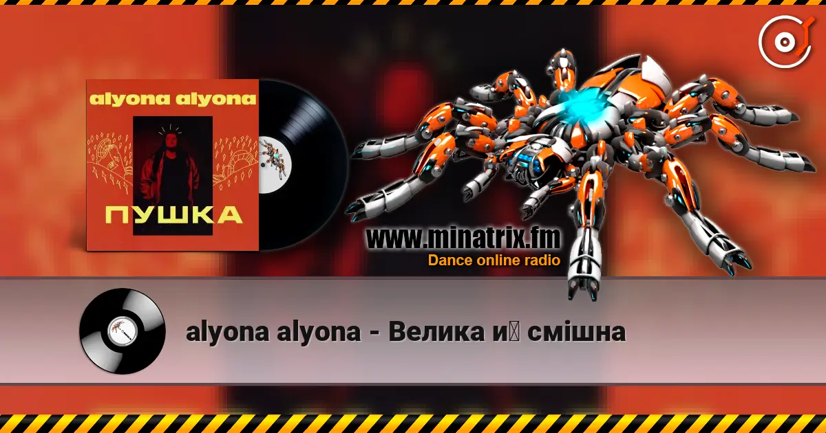 alyona alyona - Велика й смiшна écouter en ligne en haute qualité | Minatrix.FM