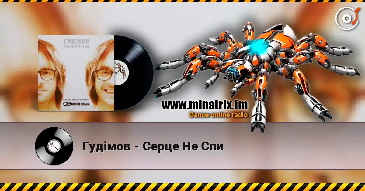 Гудiмов - Серце Не Спи écouter en ligne en haute qualité | Minatrix.FM