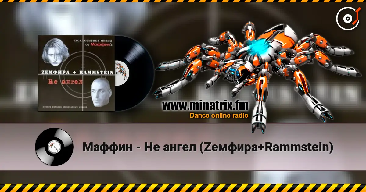 Маффин - Не ангел (Zемфира+Rammstein) écouter en ligne en haute qualité | Minatrix.FM