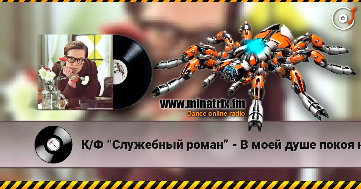 К/Ф “Служебный роман” - В моей душе покоя нет écouter en ligne en haute qualité | Minatrix.FM