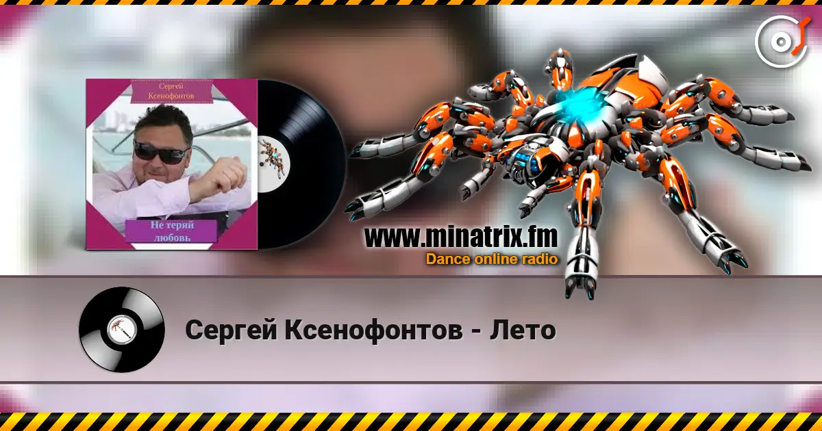 Сергей Ксенофонтов - Лето écouter en ligne en haute qualité | Minatrix.FM