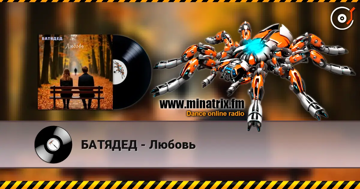 БАТЯДЕД - Любовь écouter en ligne en haute qualité | Minatrix.FM