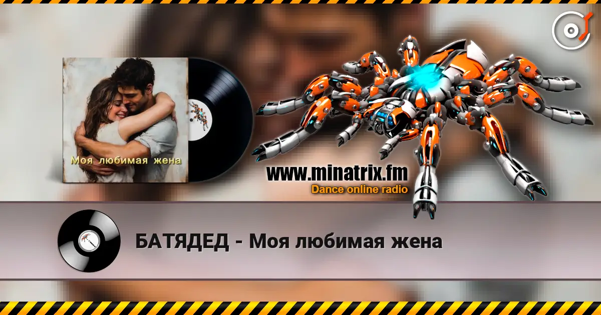 БАТЯДЕД - Моя любимая жена écouter en ligne en haute qualité | Minatrix.FM