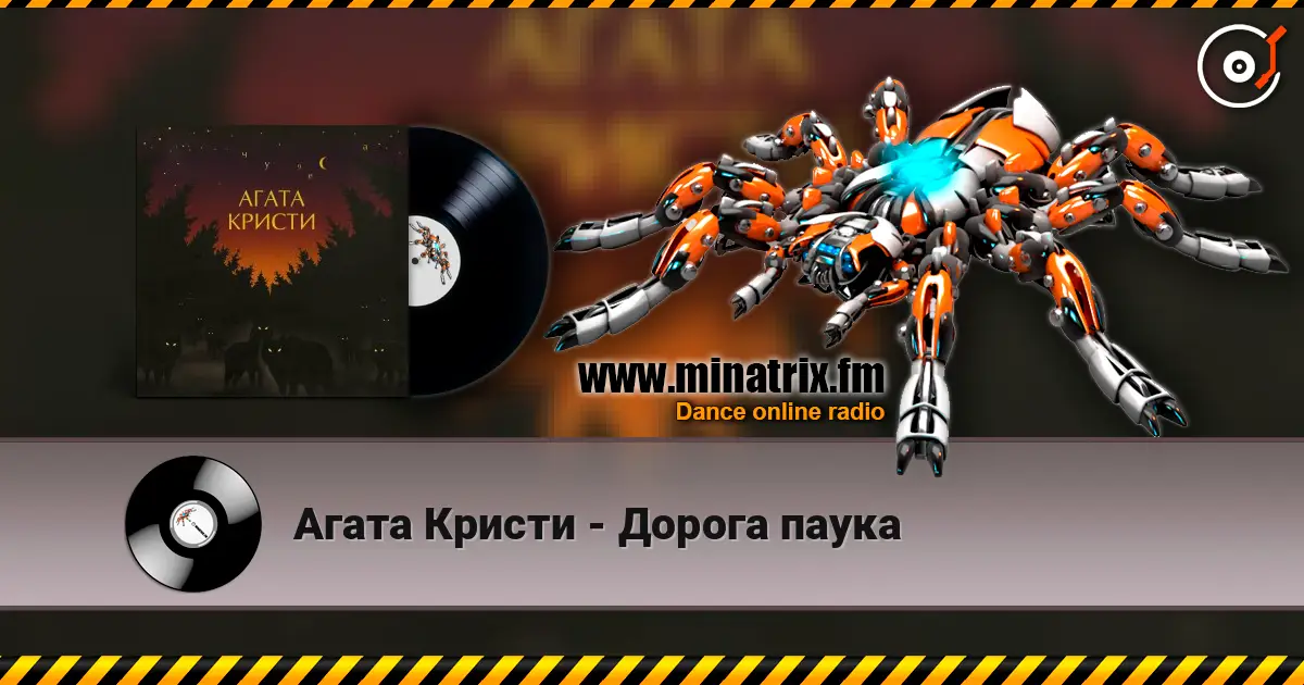Агата Кристи - Дорога паука écouter en ligne en haute qualité | Minatrix.FM