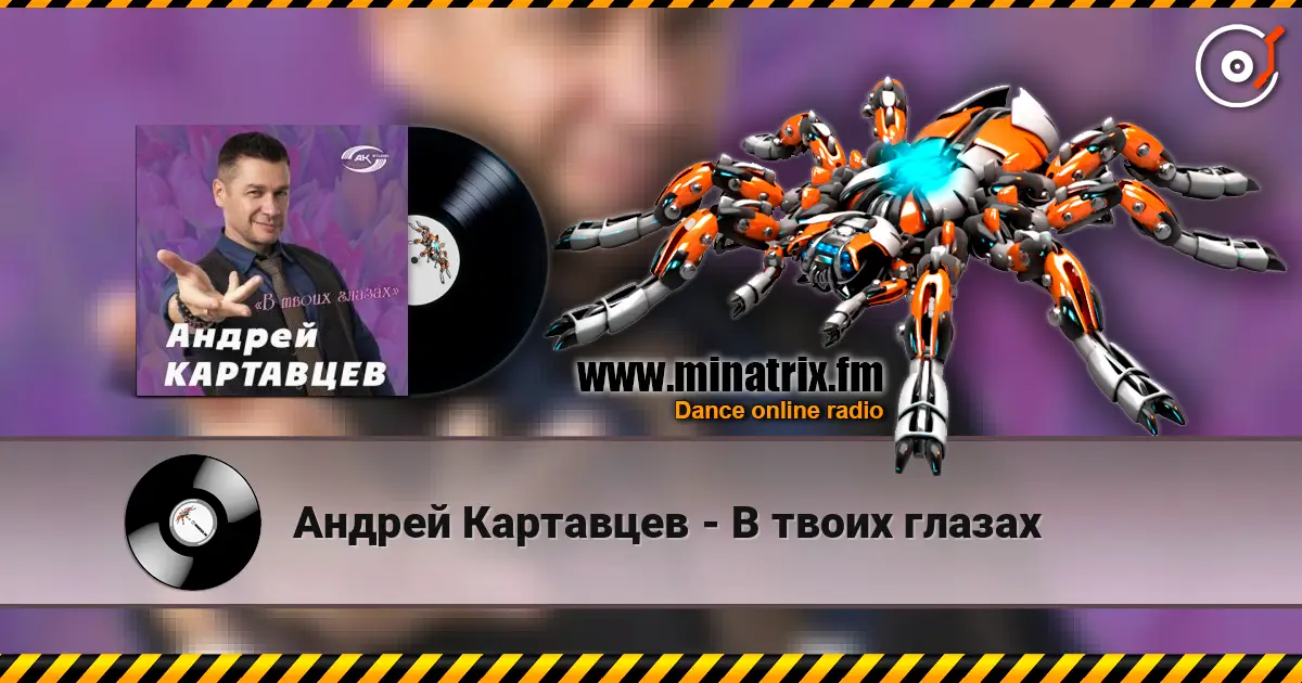 Андрей Картавцев - В твоих глазах écouter en ligne en haute qualité | Minatrix.FM