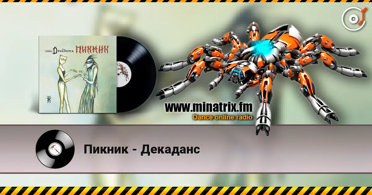 Пикник - Декаданс écouter en ligne en haute qualité | Minatrix.FM