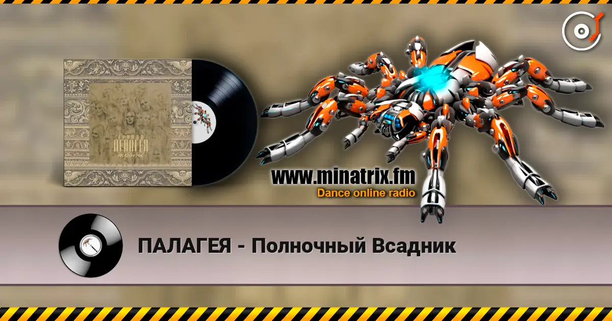 ПАЛАГЕЯ - Полночный Всадник écouter en ligne en haute qualité | Minatrix.FM