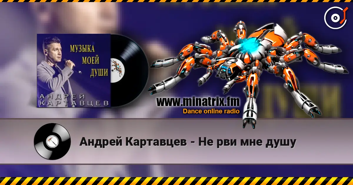 Андрей Картавцев - Не рви мне душу écouter en ligne en haute qualité | Minatrix.FM
