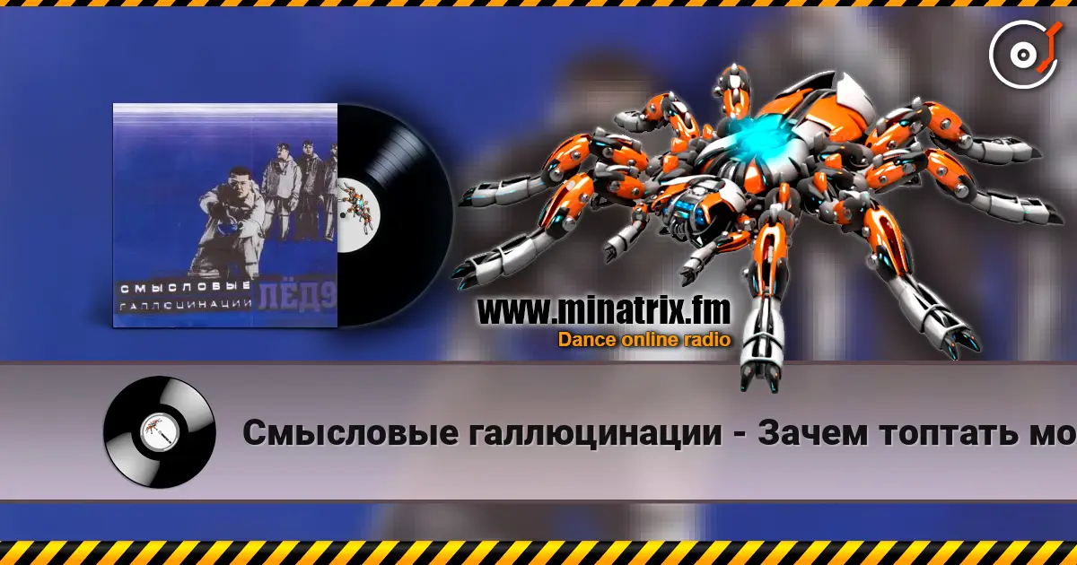 Смысловые галлюцинации - Зачем топтать мою любовь écouter en ligne en haute qualité | Minatrix.FM