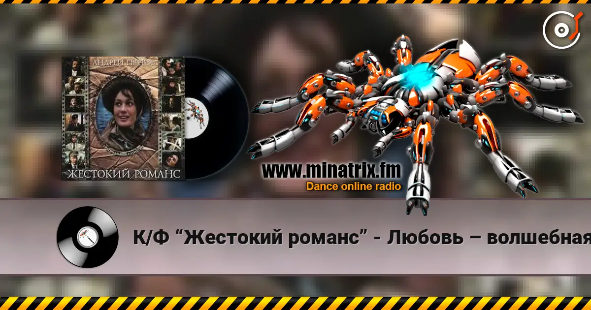 К/Ф “Жестокий романс” - Любовь – волшебная страна écouter en ligne en haute qualité | Minatrix.FM