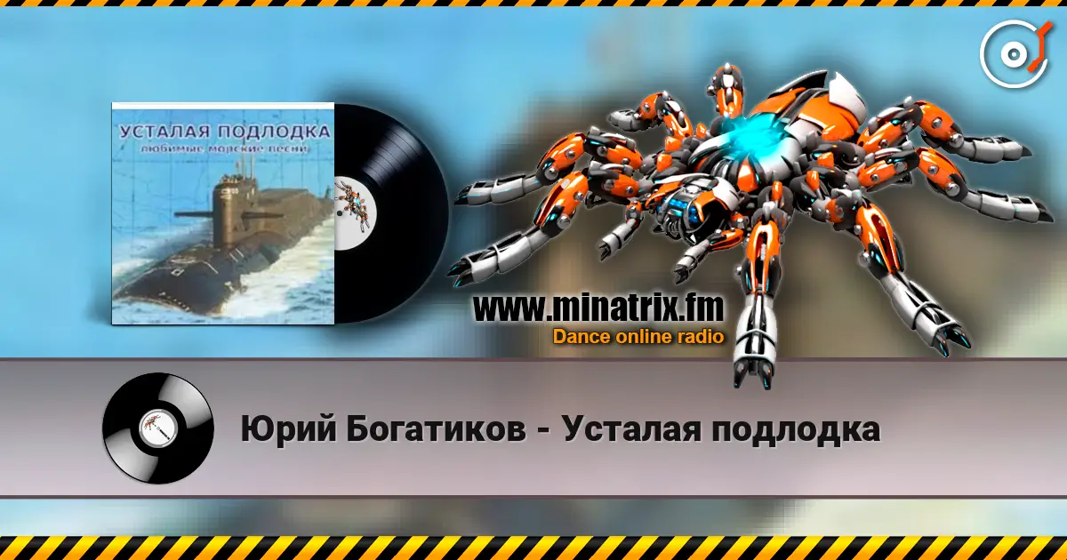 Юрий Богатиков - Усталая подлодка écouter en ligne en haute qualité | Minatrix.FM