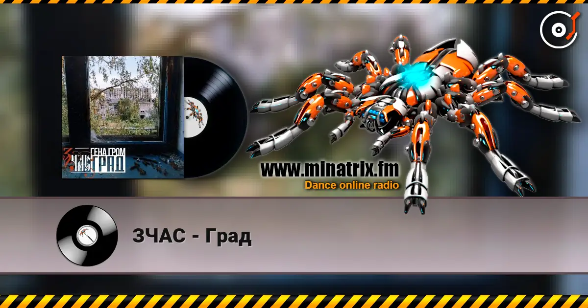 ЗЧАС - Град écouter en ligne en haute qualité | Minatrix.FM