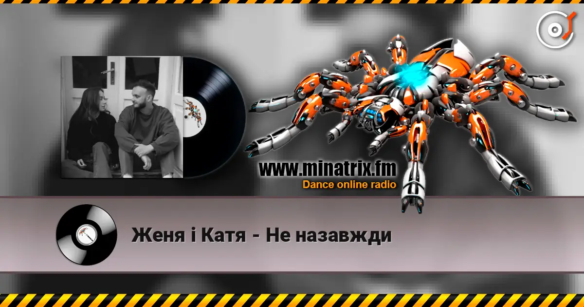 Женя і Катя - Не назавжди écouter en ligne en haute qualité | Minatrix.FM
