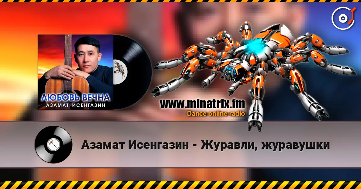 Азамат Исенгазин - Журавли, журавушки écouter en ligne en haute qualité | Minatrix.FM