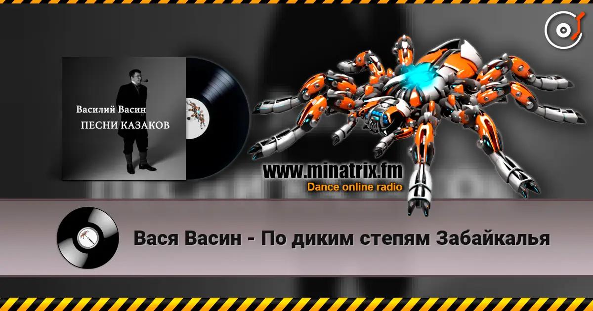Вася Васин - По диким степям Забайкалья écouter en ligne en haute qualité | Minatrix.FM