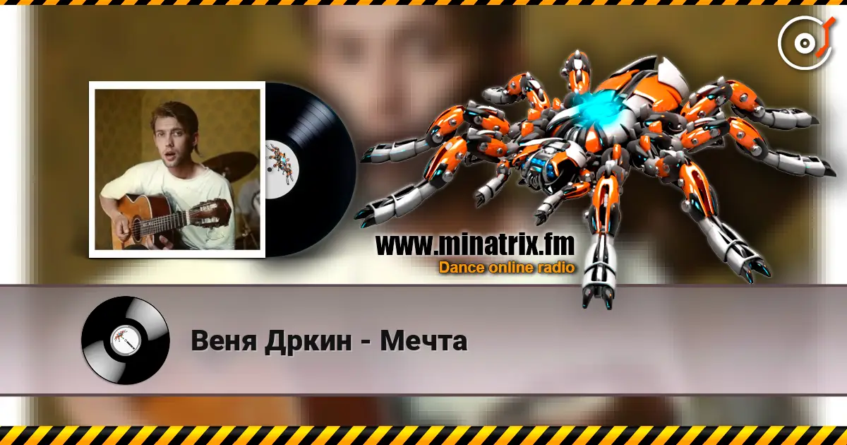 Веня Дркин - Мечта écouter en ligne en haute qualité | Minatrix.FM