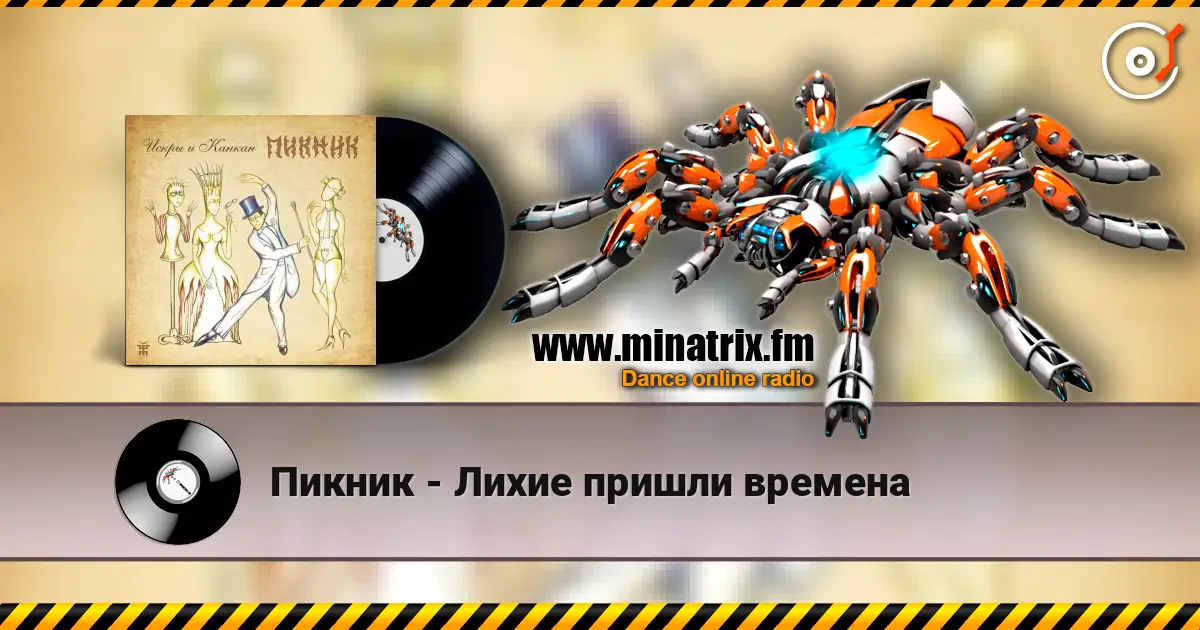 Пикник - Лихие пришли времена écouter en ligne en haute qualité | Minatrix.FM