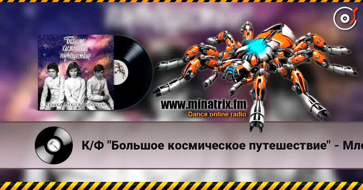 К/Ф "Большое космическое путешествие" - Млечный путь écouter en ligne en haute qualité | Minatrix.FM