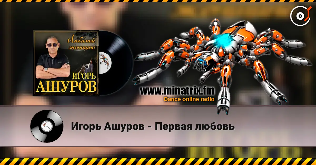 Игорь Ашуров - Первая любовь écouter en ligne en haute qualité | Minatrix.FM