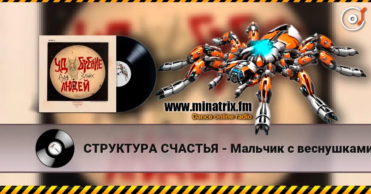 СТРУКТУРА СЧАСТЬЯ - Мальчик с веснушками écouter en ligne en haute qualité | Minatrix.FM