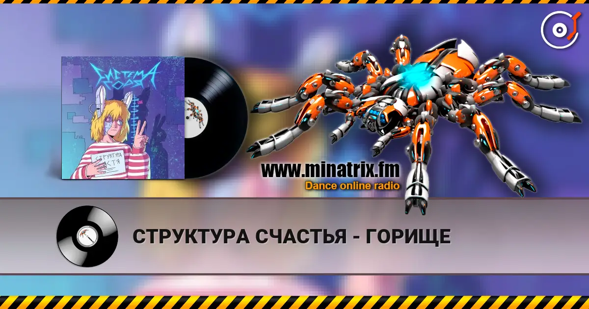 СТРУКТУРА СЧАСТЬЯ - ГОРИЩЕ écouter en ligne en haute qualité | Minatrix.FM