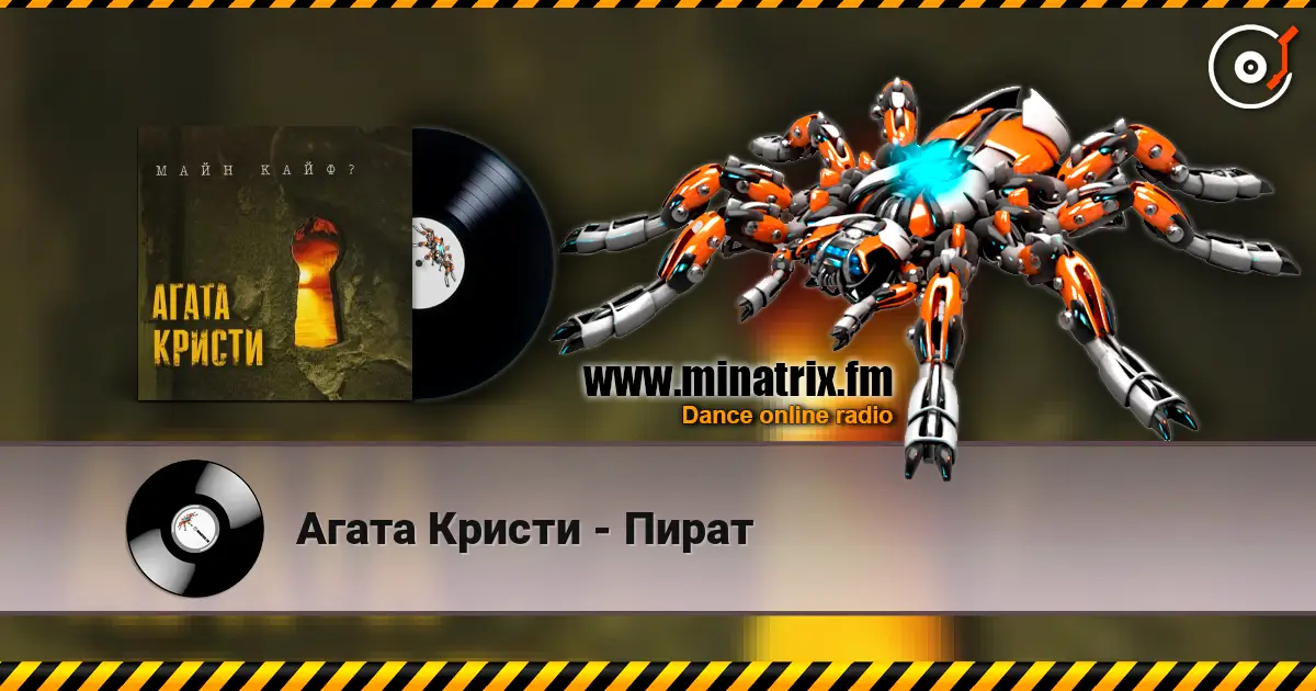 Агата Кристи - Пират écouter en ligne en haute qualité | Minatrix.FM