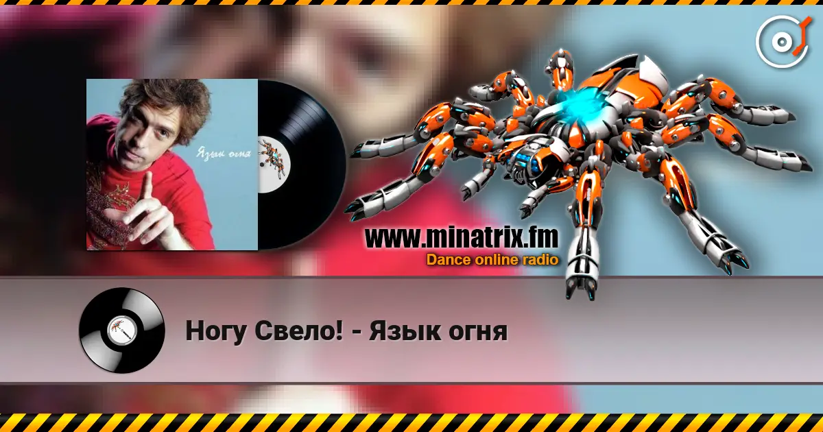 Ногу Свело! - Язык огня écouter en ligne en haute qualité | Minatrix.FM
