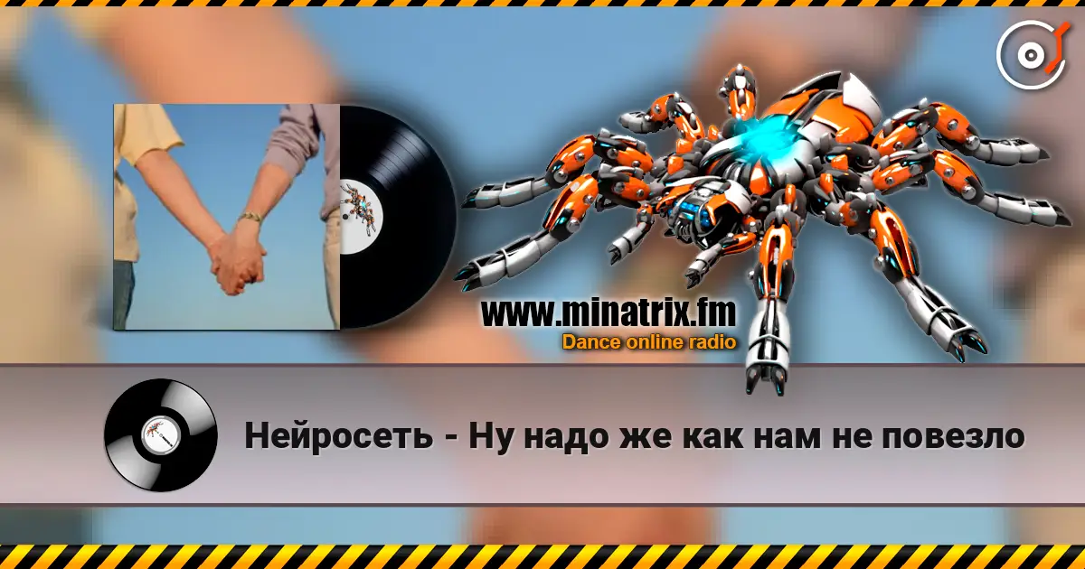 Нейросеть - Ну надо же как нам не повезло écouter en ligne en haute qualité | Minatrix.FM