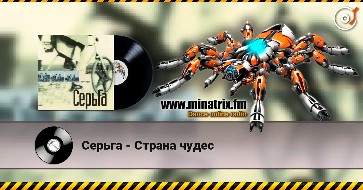 Серьга - Страна чудес écouter en ligne en haute qualité | Minatrix.FM