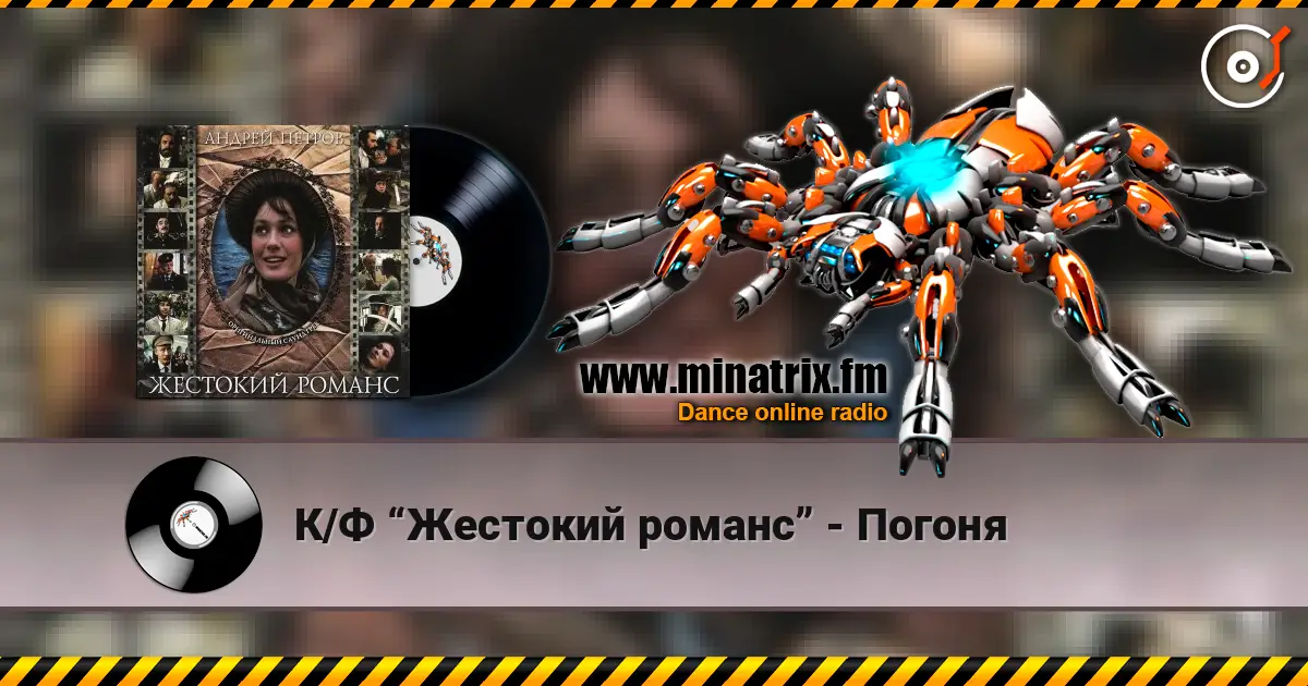 К/Ф “Жестокий романс” - Погоня écouter en ligne en haute qualité | Minatrix.FM