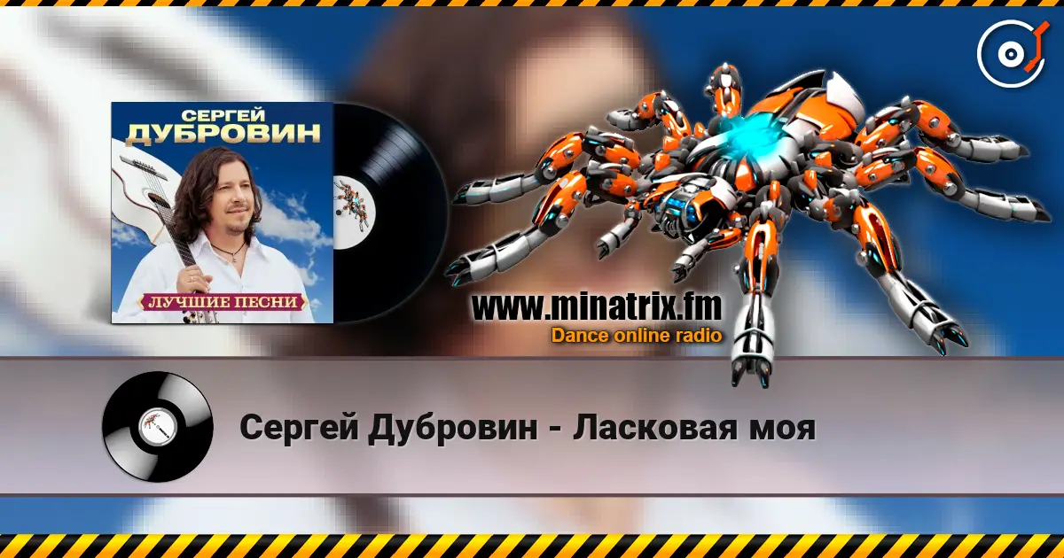Сергей Дубровин - Ласковая моя écouter en ligne en haute qualité | Minatrix.FM