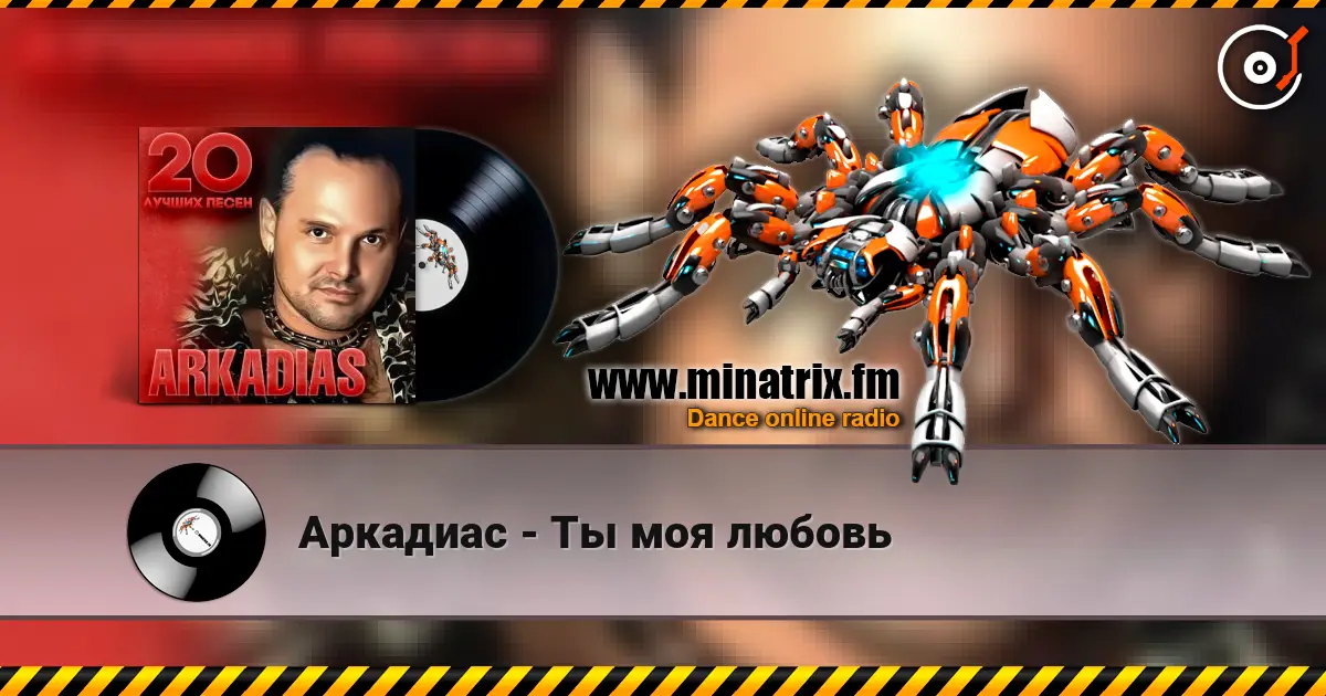 Аркадиас - Ты моя любовь écouter en ligne en haute qualité | Minatrix.FM