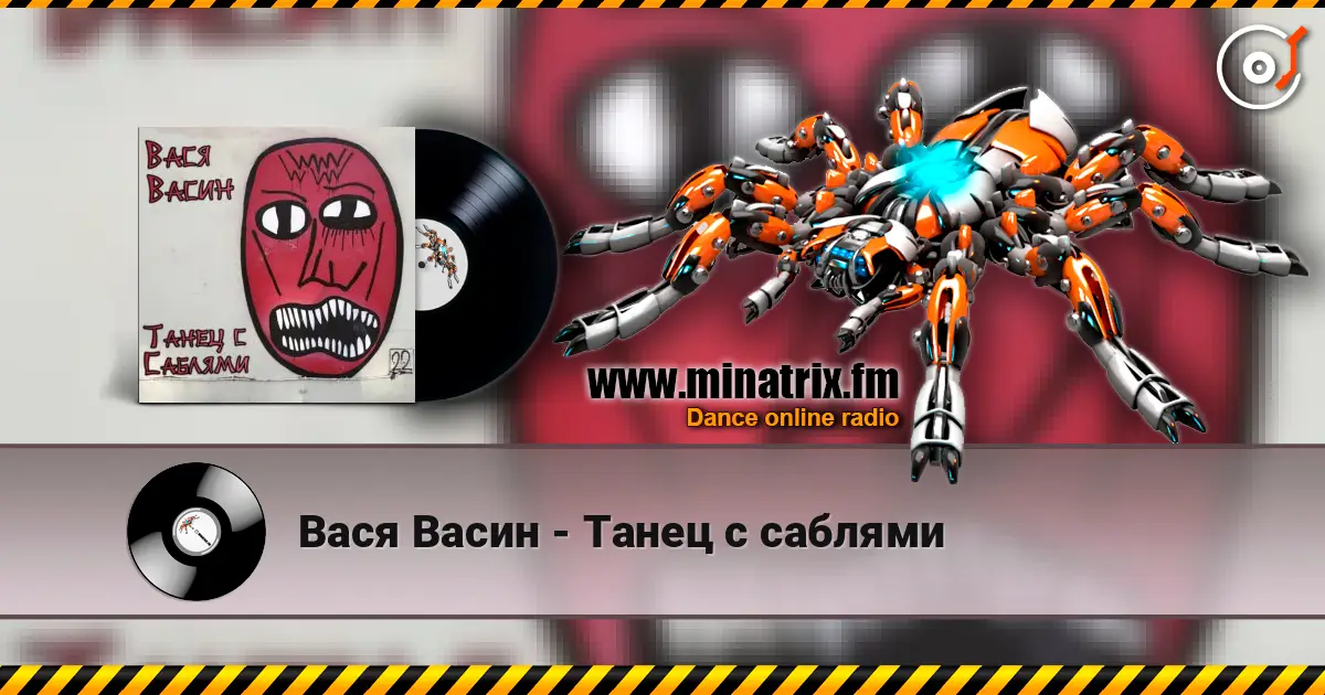 Вася Васин - Танец с саблями écouter en ligne en haute qualité | Minatrix.FM