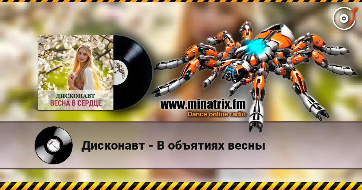Дисконавт - В объятиях весны écouter en ligne en haute qualité | Minatrix.FM