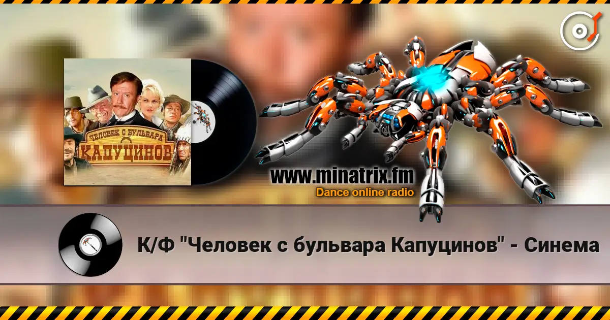 К/Ф "Человек с бульвара Капуцинов" - Синема écouter en ligne en haute qualité | Minatrix.FM