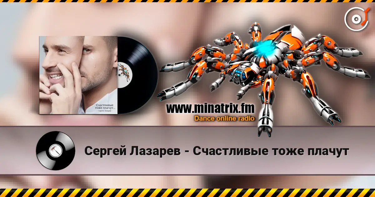 Сергей Лазарев - Счастливые тоже плачут écouter en ligne en haute qualité | Minatrix.FM