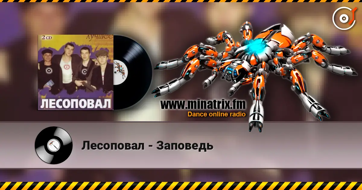 Лесоповал - Заповедь écouter en ligne en haute qualité | Minatrix.FM