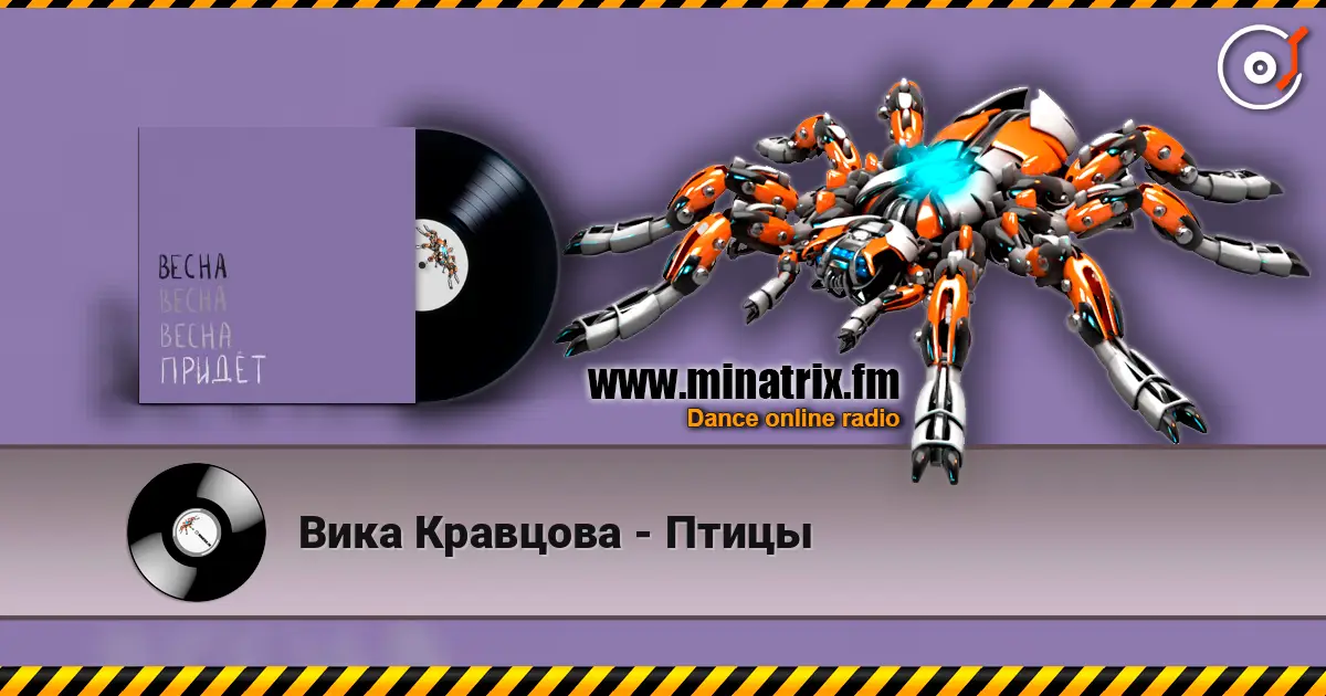 Вика Кравцова - Птицы écouter en ligne en haute qualité | Minatrix.FM