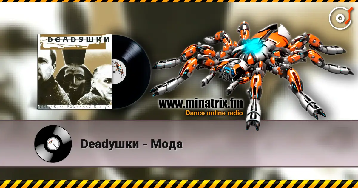 Deadушки - Мода écouter en ligne en haute qualité | Minatrix.FM
